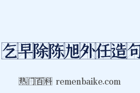 乞早除陈旭外任造句是什么意思的图片